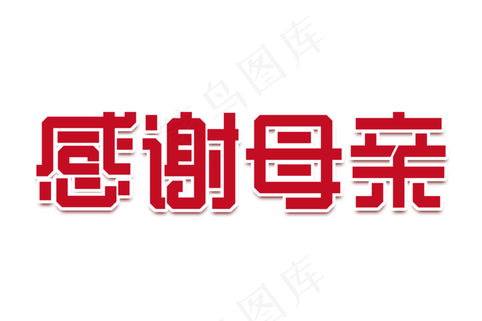 感恩母亲节艺术字 