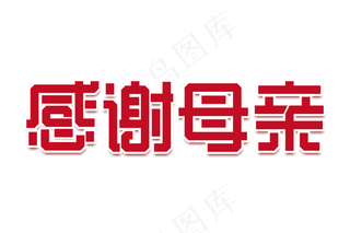 感恩母亲节艺术字 