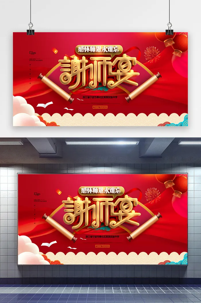 谢师宴毕业季红色感谢师恩展板psd模版下载