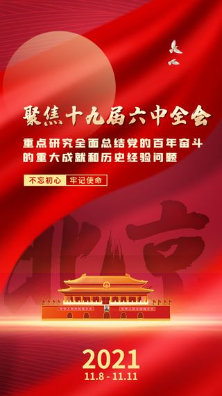 2021年十九届六中全会召开手机封面海报