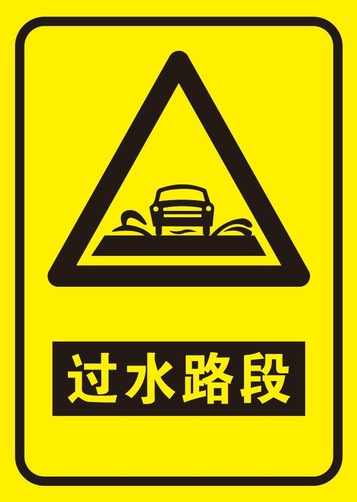 矢量过水路段导视牌