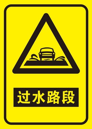 矢量过水路段导视牌