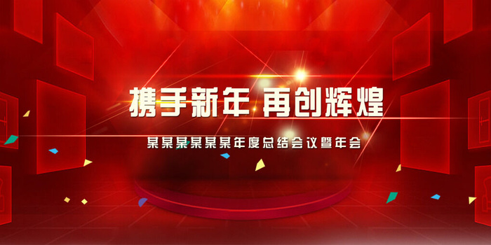 红色科技感企业年会展板psd模版下载
