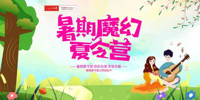 野外夏令营