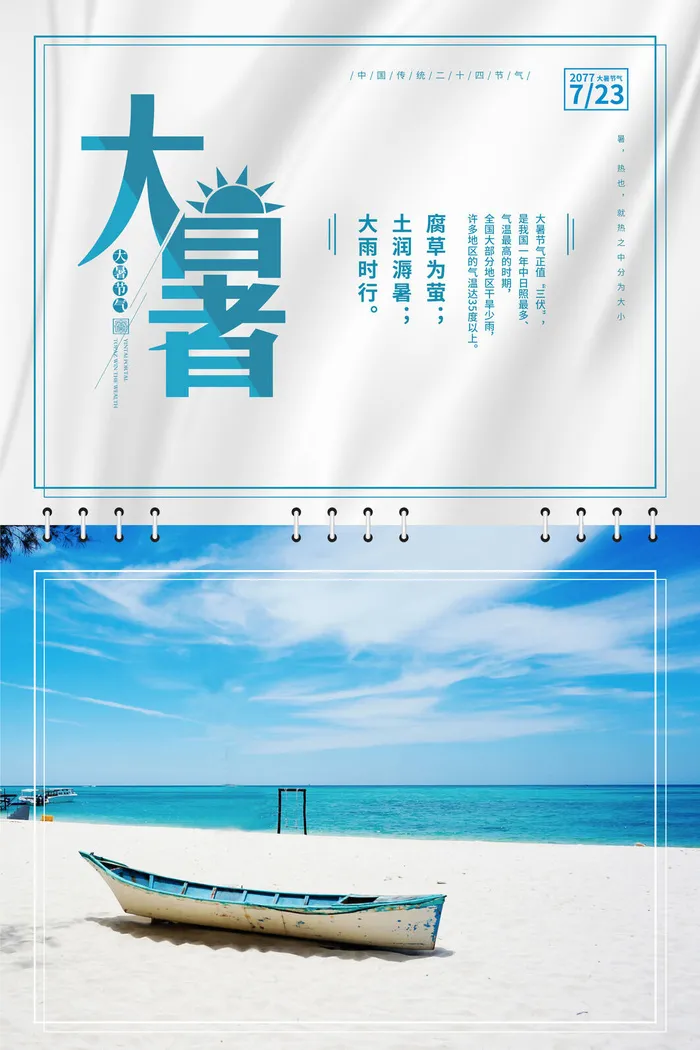 大暑海报节气素材psd模版下载