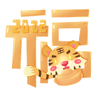 虎年卡通创意福字