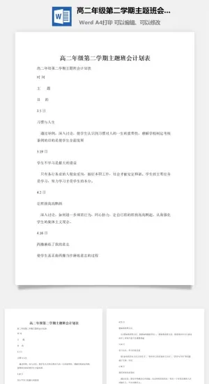 高二年级第二学期主题班会计划表
