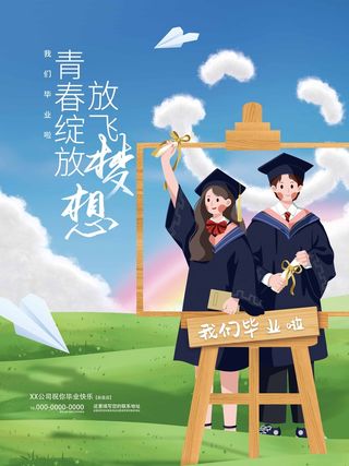 毕业季海报设计