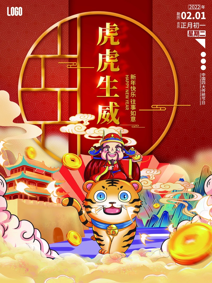 虎年新年喜庆插画海报展板psd模板psd模版下载