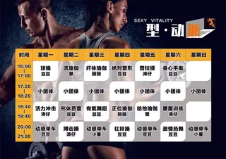 健身课程表