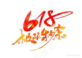 618极限秒杀手写字体