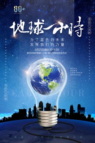 简约创意地球熄灯一小时绿色环保宣传海报