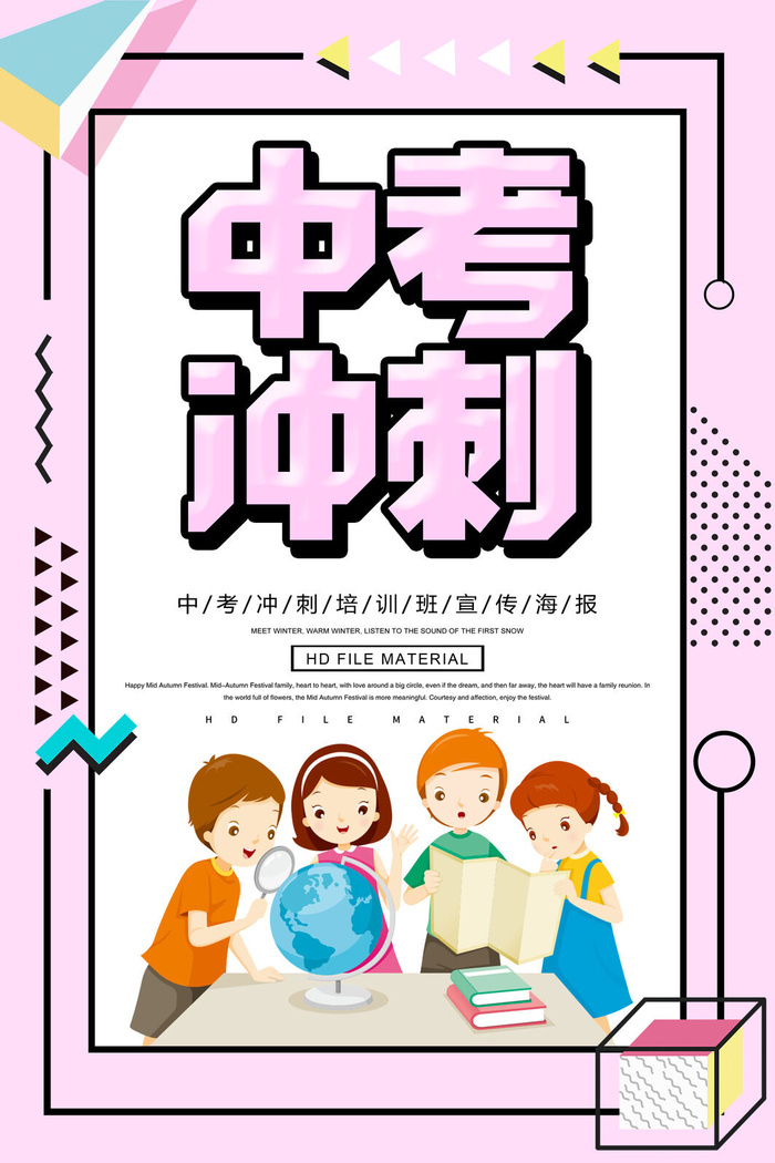 中考冲刺培训招生海报PSD素材