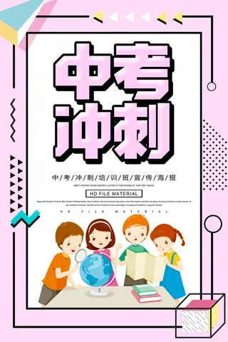 中考冲刺培训招生海报PSD素材