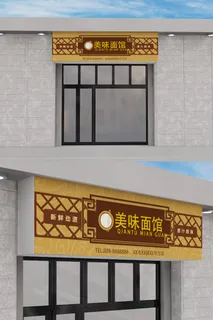 中式风格简约花纹背景面馆门头设计招牌设计