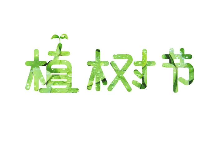 植树节字体设计ai矢量模版下载