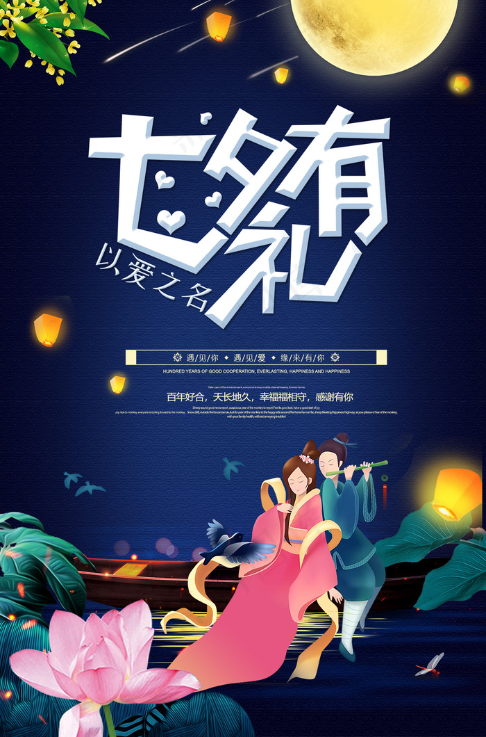 七夕有礼牛郎织女宣传海报设计