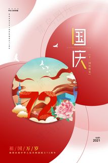 祖国万岁国庆节72周年插画创意海报