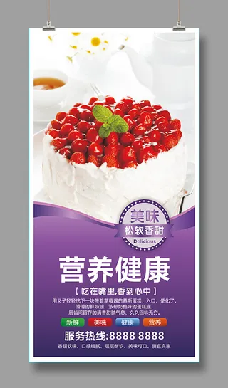 美味蛋糕海报