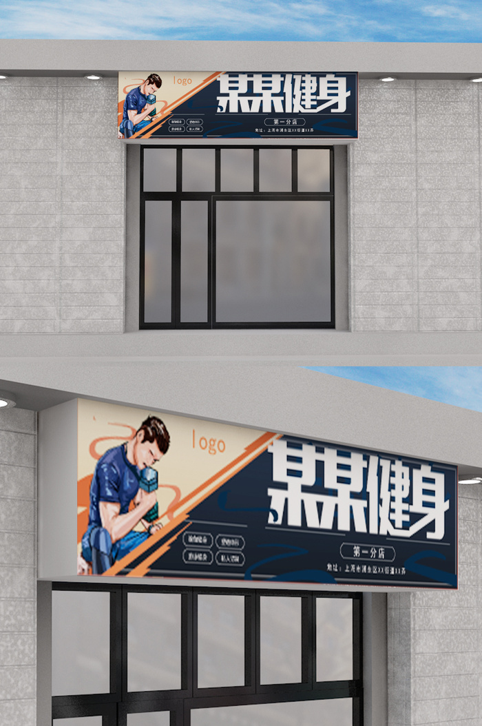 手绘健身会所门头店招招牌设计ai矢量模版下载