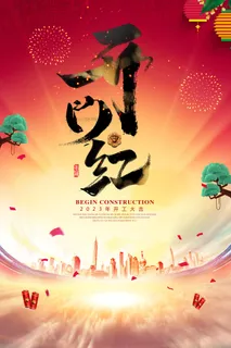 中式开工大古海报