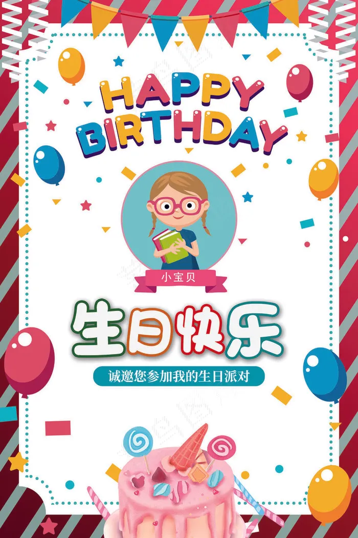 生日快乐海报psd模版下载