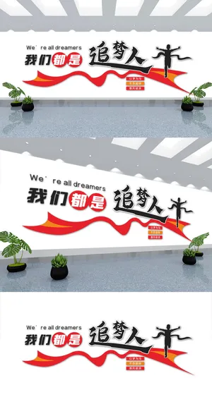 企业办公室会议室宣传标语拼搏励志文化墙展馆展厅文化墙