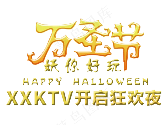 万圣节节日艺术字卡通素材狂欢夜