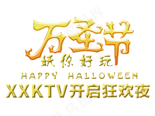 万圣节节日艺术字卡通素材狂欢夜