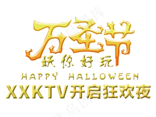 万圣节节日艺术字卡通素材狂欢夜