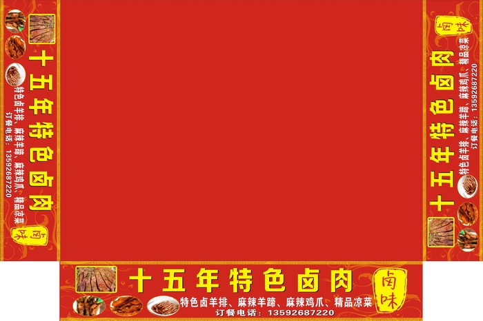 十五年特色卤肉cdr矢量模版下载
