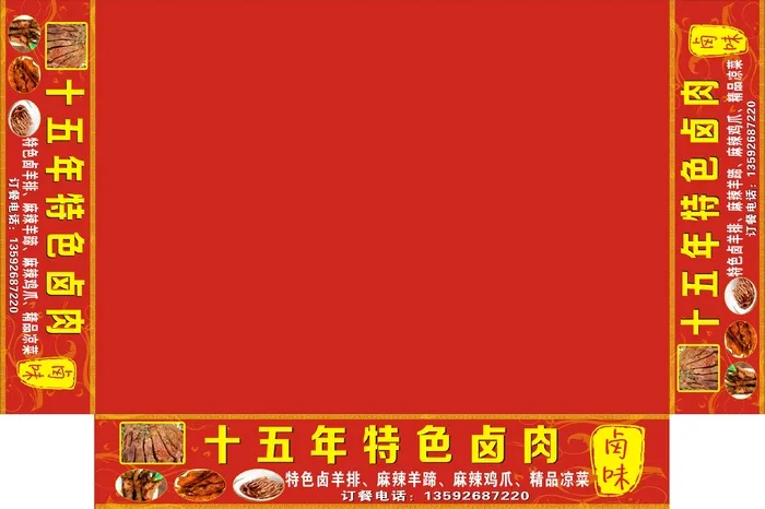 十五年特色卤肉cdr矢量模版下载
