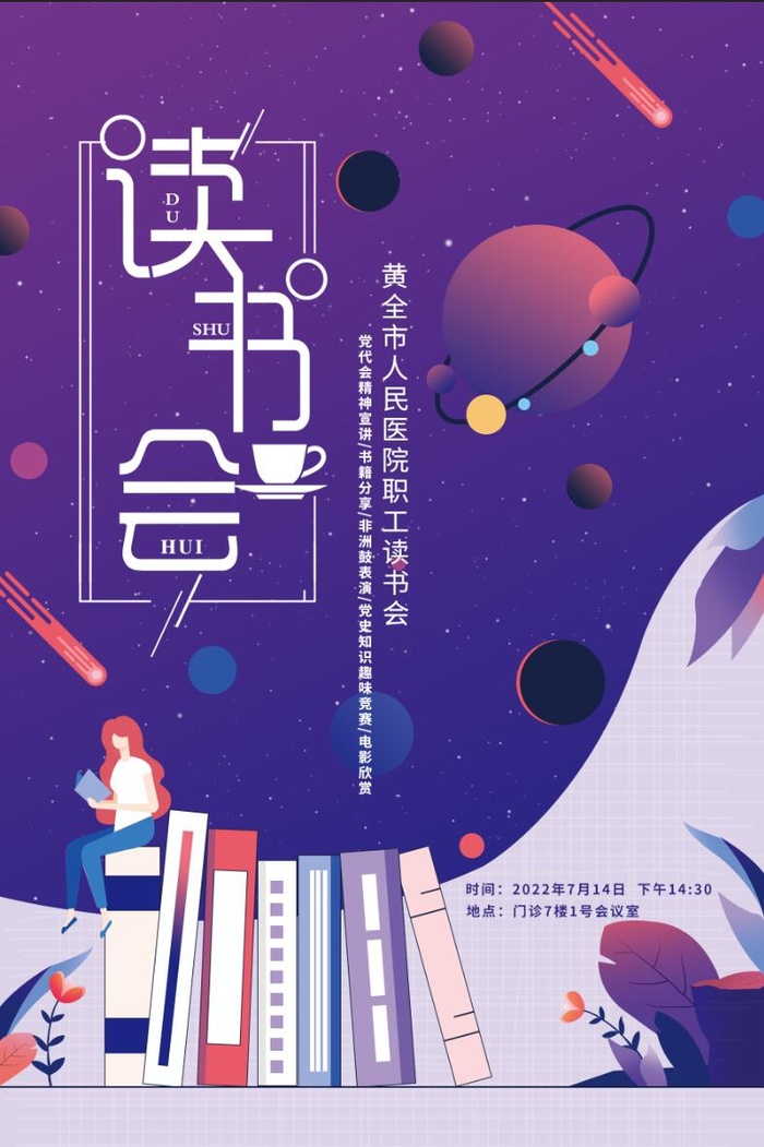 蓝紫色读书会海报