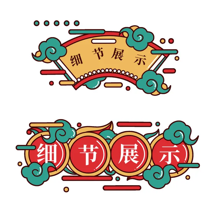 复古细节展示国潮港风传统文化矢量源文件psd模版下载