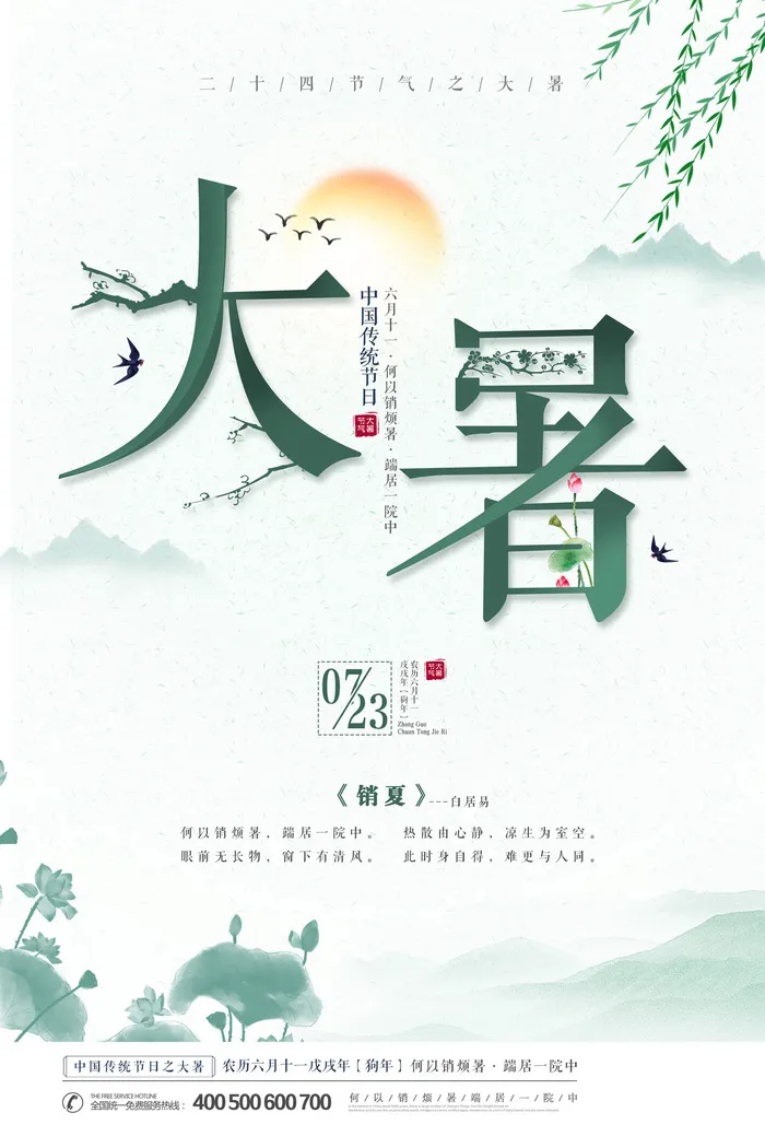 传统节气大暑海报psd模版下载