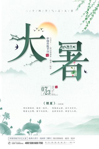 传统节气大暑海报