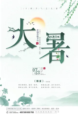 传统节气大暑海报