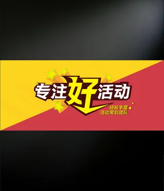 专注好活动网页海报设计