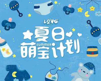 2021|夜晚|星空|儿童|海报|物料