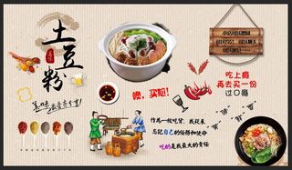 砂锅土豆粉背景墙