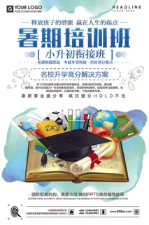 寒暑假招生海报142