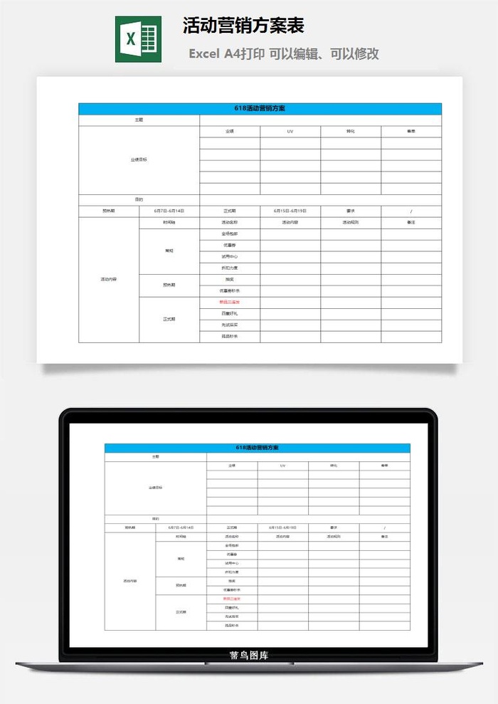 618活动营销方案表