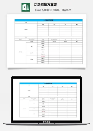 618活动营销方案表