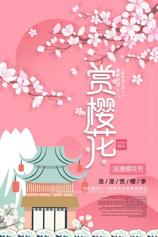 赏樱花樱花节海报