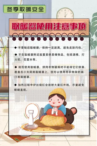 冬季取暖注意安全知识海报