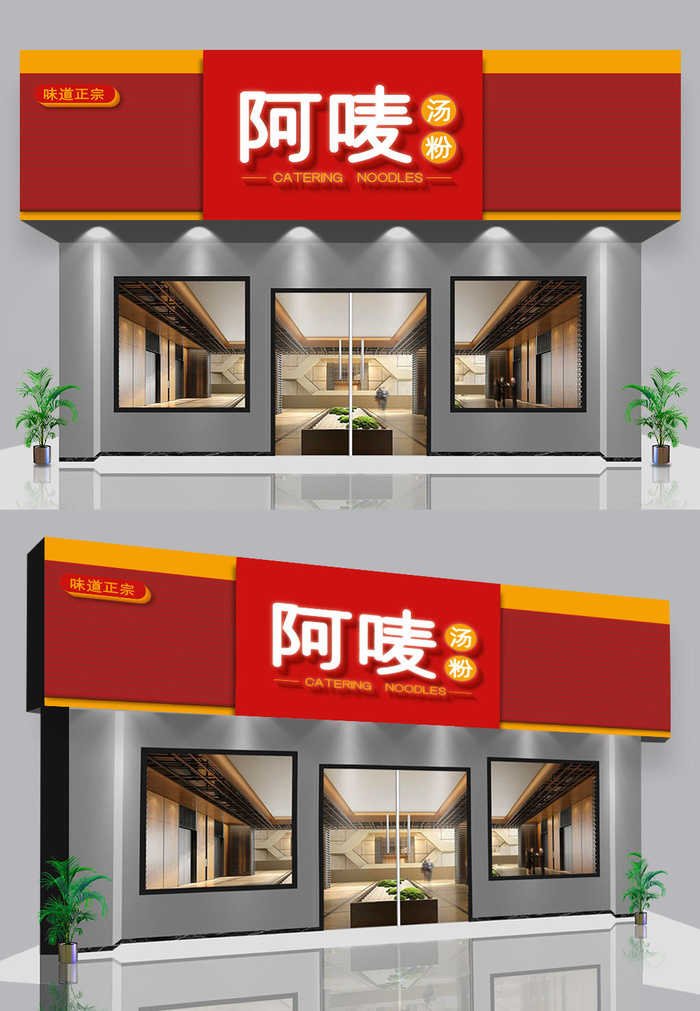 红色汤粉店门头店招美食门头ai矢量模版下载