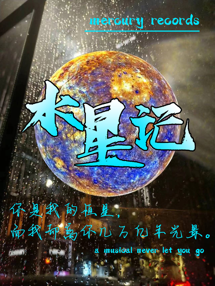水星记海报设计psd模版下载