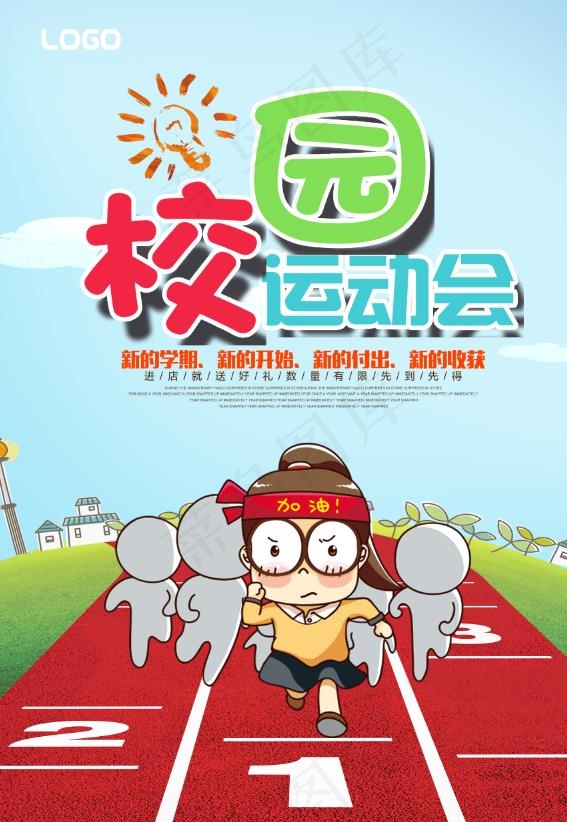 运动会海报