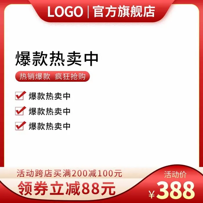 电商主图 电商促销主图psd模版下载