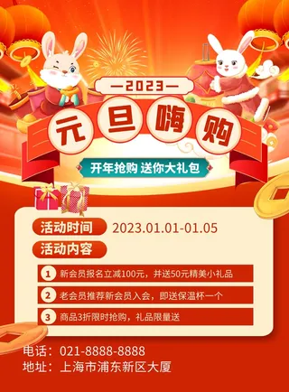 元旦宣传海报